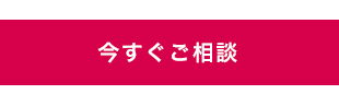 今すぐご相談