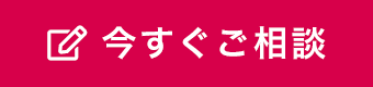 今すぐご相談