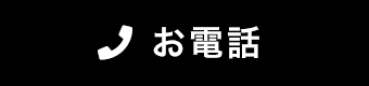 お電話