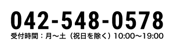 042-548-0578受付時間月～土（祝日を除く10：00～19：00）