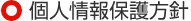 個人情報保護方針