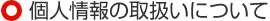 個人情報の取扱いについて